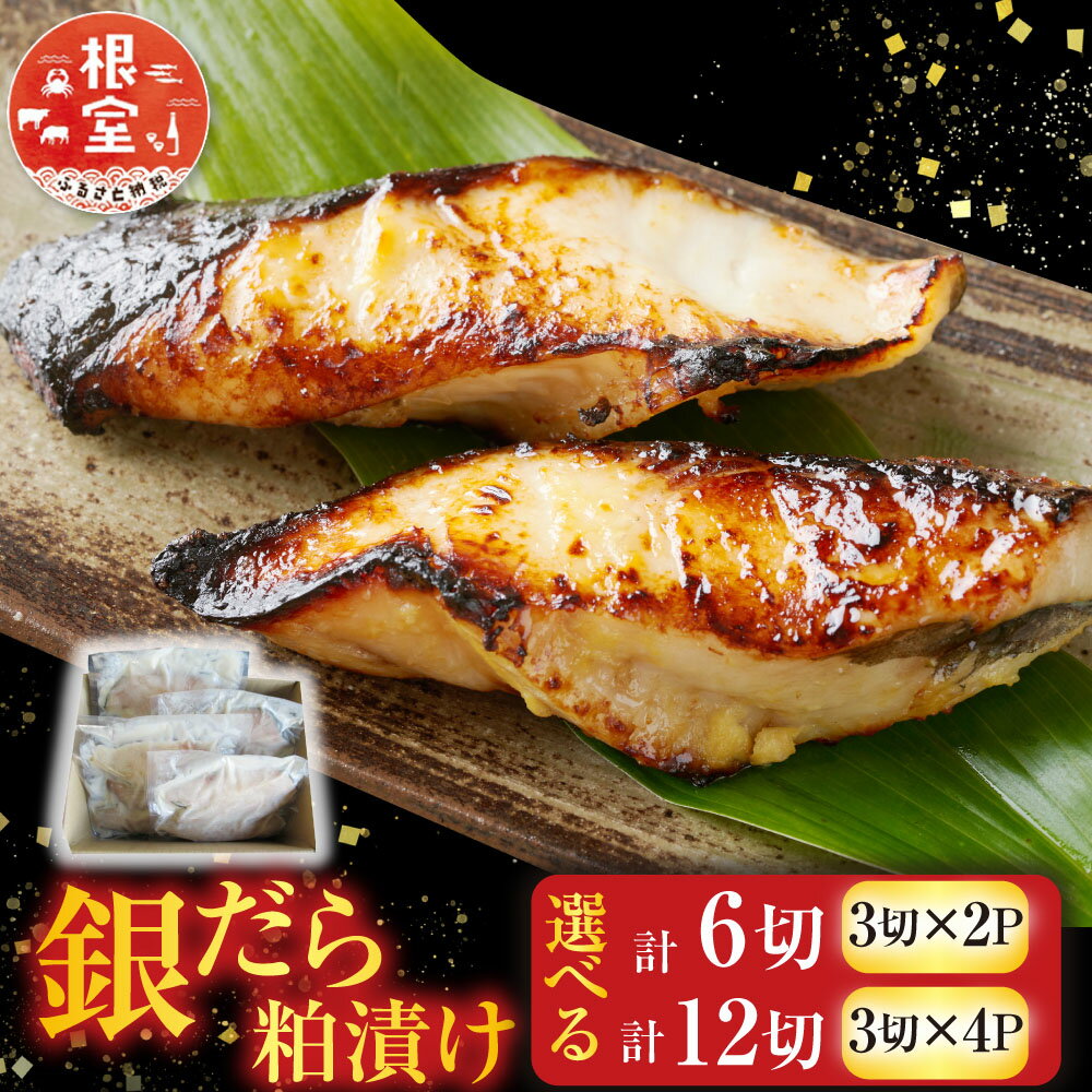 【ふるさと納税】 銀だら 粕漬け 3 切 選べる 2P 4P 魚 さかな サカナ 粕漬 銀ダラ 銀鱈 漬魚 海鮮 ぎんだら ギンダラ お取り寄せ グルメ ご飯のおかず おつまみ 北海道 根室市 ふるさと納税