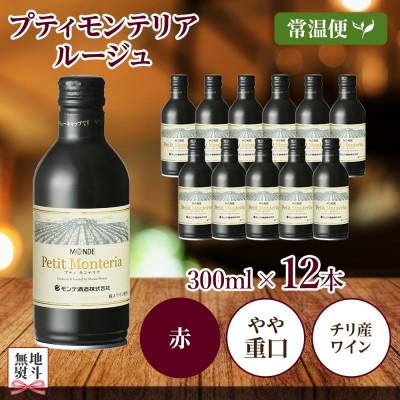 ふるさと納税 笛吹市 無地熨斗 プティモンテリア ルージュ 300ml×12本入 赤ワイン モンデ酒造 山梨県 笛吹市 |  | 03