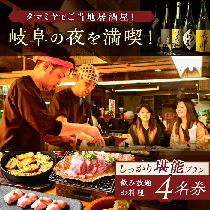 【ふるさと納税】【タマミヤ観光】 お食事券 飲み放題120分 おまかせ料理7〜10品 4名様分 【対象店舗で使える】 居酒屋 郷土料理 地酒 補助券 お酒 旅行 チケット 金券 ディナー 人気店 ホテル 4人 4名 食事券 観光 料理 クーポン ギフト 人気 岐阜市/岐阜ホテル会[ANBM003]