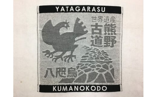 
岡室碁石の【ヤタガラスと熊野古道タオル3枚組】
