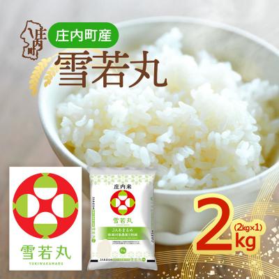 ふるさと納税 庄内町 庄内町産 雪若丸 2kg 令和8年産 2026年産 ブランド米