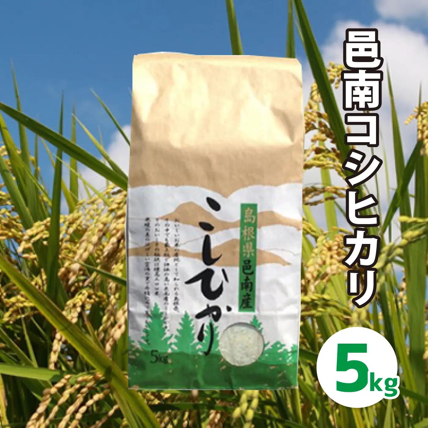 邑南コシヒカリ（白米）5kg