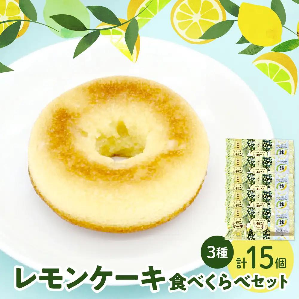 レモン好きのためのレモンケーキ3種食べくらべセット (5個入×各1箱)　ku118-020-r