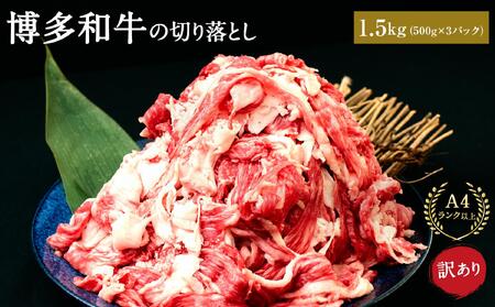 【最長6か月でお届け】訳あり 博多和牛 切り落とし 1.5kg ( 500g×3パック ) | 牛肉 和牛 切り落とし お肉 肉 小分け 切り落とし 切落し 不揃い 1500g 1.5キロ 切り落とし 肉じゃが 牛丼 野菜炒め ブランド牛 お取り寄せ グルメ