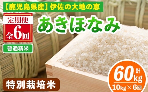 isa616-A 【定期便6回】＜普通精米＞選べる精米方法！令和7年産 鹿児島県伊佐産 特別栽培あきほなみ(計60kg・10kg×6ヵ月) 国産 白米 精米 無洗米 伊佐米 お米 米 生産者 定期便 あきほなみ アキホナミ  特別栽培米【Farm-K】