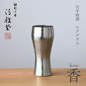 百年物語 銅製 ビアグラス / タンブラー｢kou - 香｣ | タンブラー 新潟県 弥彦村