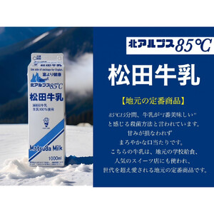 【2回定期便】長野県 北アルプス麓の牛乳屋さん 牛乳飲み比べ＆おいしいかふぇおれセット | 牛乳 カフェオレ コーヒー牛乳 長野 信州 松田乳業