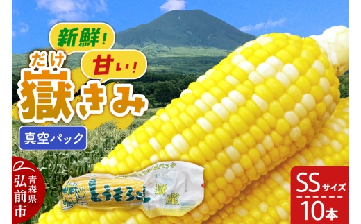嶽きみ真空パック SSサイズ 10本 しらかみラボ