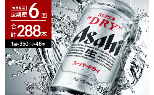 
２箱【６か月定期便】アサヒスーパードライ 350ml×24本入り【アサヒビール発祥の地】【大阪府吹田市】
