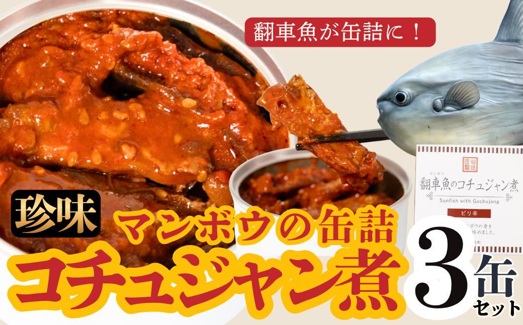 
                  【珍味】翻車魚(マンボウ)のコチュジャン煮〈３缶セット〉缶詰　酒の肴　ご飯のお供　翻車魚　Can-Dume Lab.(カンヅメラボ)　[DG07]
                