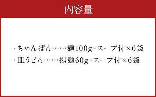 みろくや 長崎ちゃんぽん 皿うどん(揚麺) 計12食(各6食)  詰合せ