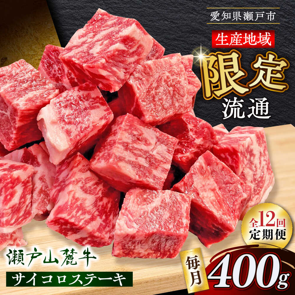 【ふるさと納税】【全12回定期便】瀬戸山麓牛 サイコロステーキ 400g（ロース・肩ロース・モモ）/ 牛肉 国産 冷凍 ひとくち / 瀬戸市 / 関屋精肉店[BBBQ072]