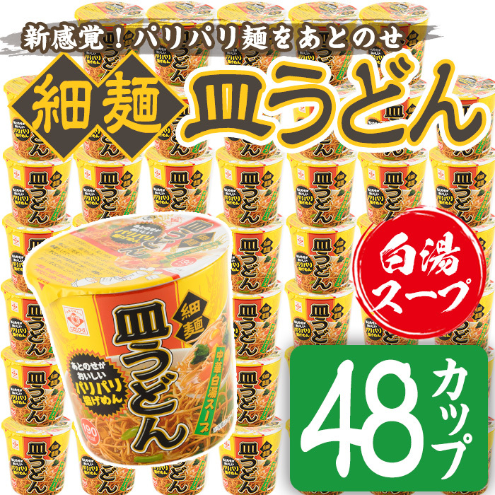 No.519 お好みで食べ方選べる♪カップ皿うどん(41.3g×48個)【ヒガシマル】