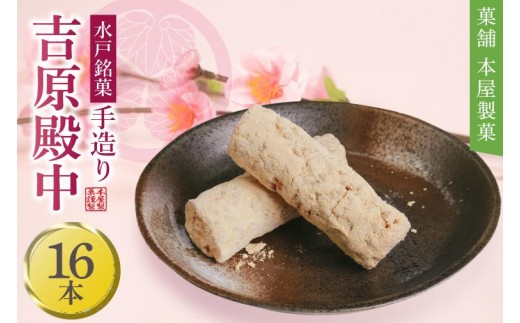 
                  水戸銘菓 もとやの手造り 吉原殿中 16本【和菓子 きな粉 ギフト 生菓子 和菓子 おやつ スイーツ 和スイーツ 銘菓 水戸市 水戸 茨城県】（EJ-9）
                