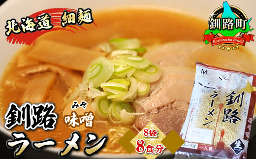 
味噌 ラーメン 8食分 ＜1食入×8袋 スープ用 調味料付＞ 北海道 釧路で人気 ラーメン 細麺 生麺 ご当地グルメ 釧路ラーメン お取り寄せ 北海道産 小麦 使用 森谷食品 冷蔵 ワンストップ オンライン申請 オンライン 申請
