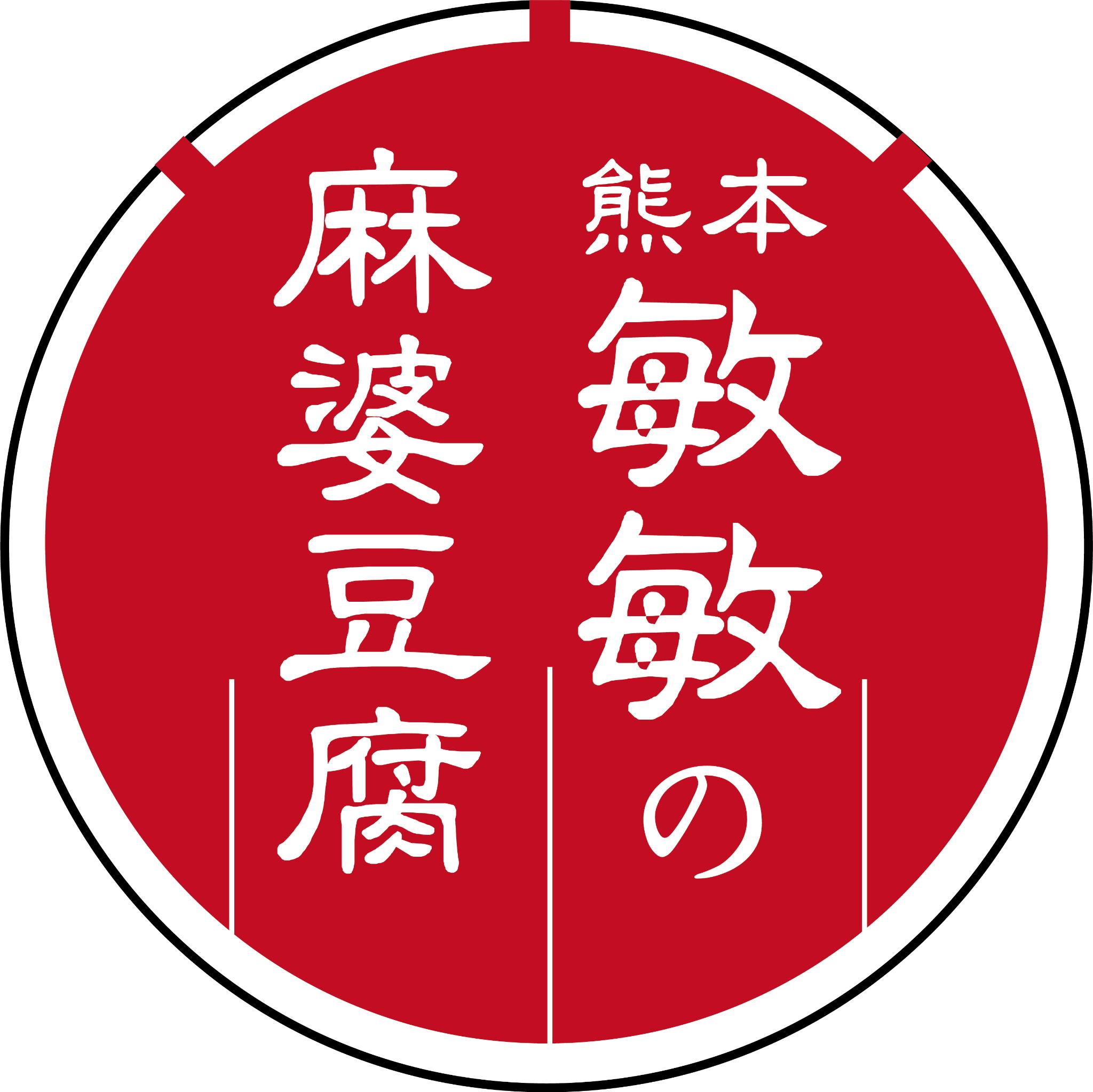 【中辛】麻婆豆腐の素 (2〜3人前)× 5パック 豆板醤 調味料