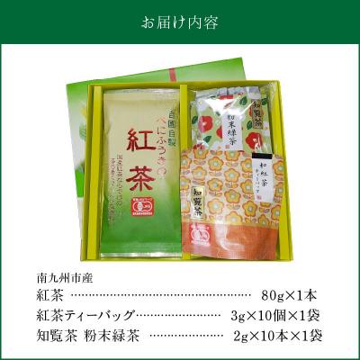 ふるさと納税 南九州市 知覧茶 紅茶・粉末緑茶セット |  | 03