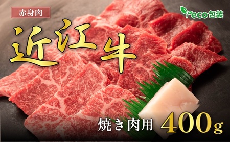 近江牛 赤身 焼肉用 400g エコ包装 近江牛
