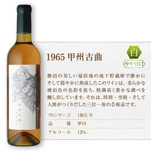 『希少！60年超熟成ワイン』1965甲州古曲【白】まるき葡萄酒（MG）N-660【 ワイン まるき葡萄酒 白ワイン 甲州市 山梨県 】
