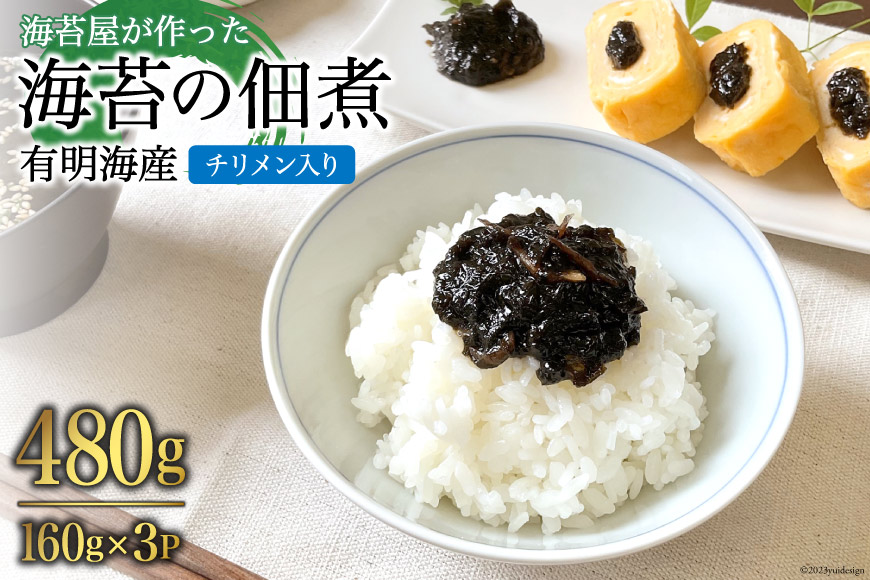 BH070 海苔屋が作った 有明海産『海苔の佃煮』（チリメン入り）160g×3P 【 丸政水産 水産 海苔 佃煮 島原 長崎 】