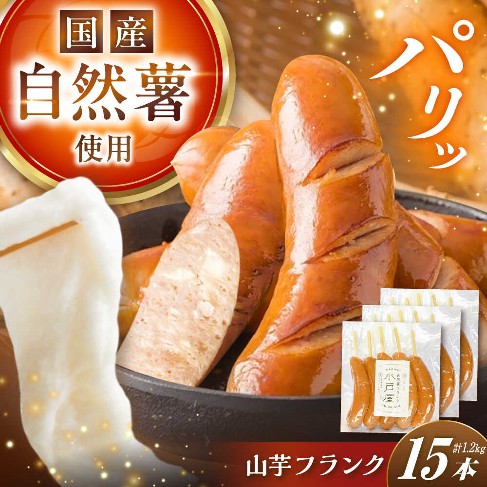 【ふるさと納税】自然薯入フランク（5本入×3袋） / 自然 薯 簡単 健康 レシピ 栄養 効果 お取り寄せ 自然薯山芋 やまいも フランク おやつ おかず /恵那市/水戸屋[AUFZ006]