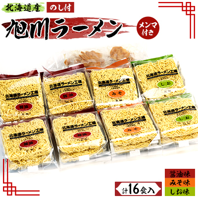 【のし付】旭川ラーメン「北海道ラーメン工場16食入」_00013【1155221】