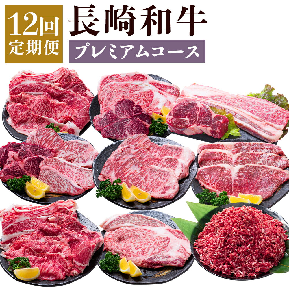 【ふるさと納税】【12回定期便】長崎和牛 プレミアムコース 牛肉 お肉 和牛 赤身 霜降り ロース もも ヒレ カルビ 希少部位 サーロイン ステーキ 焼き肉 すき焼き しゃぶしゃぶ 冷凍 長崎県産 国産 九州 長崎県 時津町 送料無料
