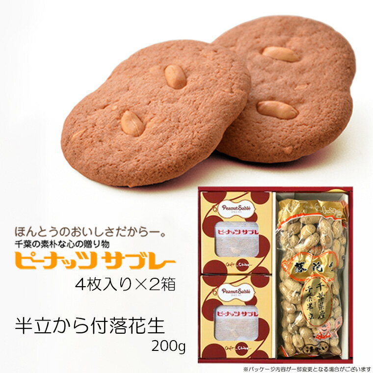 【ふるさと納税】サブレ 落花生 ピーナッツ 千葉県産こだわりのC セット ギフト 個包装 おすすめ 美味しい お取り寄せ 常温 焼菓子 千葉 スイーツ 福袋 誕生日 プレゼント 母の日 父の日 敬老の日 お祝い 贈り物 サブレー 銘菓 とみい 贈答用 お返し 詰合せ 国産 殻 富井