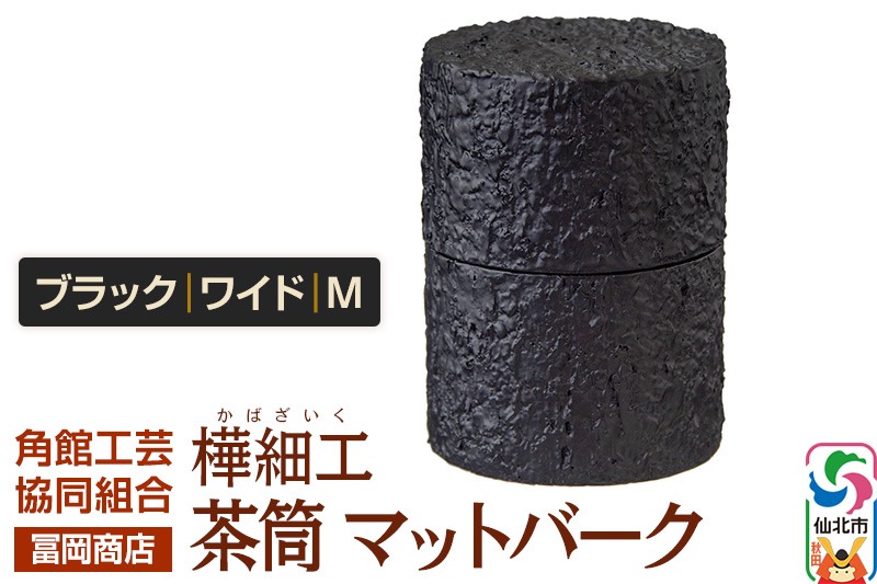 角館樺細工《冨岡商店》茶筒 マットバーク ブラック ワイド M 角館工芸協同組合 [伝統工芸品 山桜 ヤマザクラ 桜皮 樺細工 かばざいく カバザイク 茶筒 マットバーク ブラック ワイド 角館工芸協同組合 秋田県 仙北市]|02_kdk-0j1101b