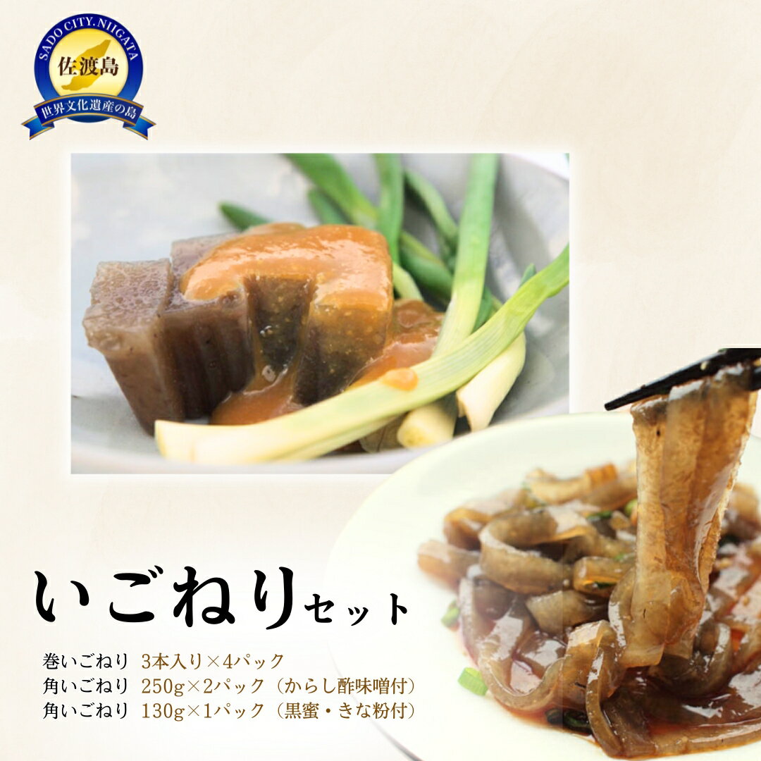【ふるさと納税】いごねり 3種セット 巻いごねり 3本入×4パック 角いごねり 250g×2 130g×1 からし酢味噌 黒蜜 きな粉 佐渡島 郷土食 いご草 海藻 無添加 新潟県 佐渡市