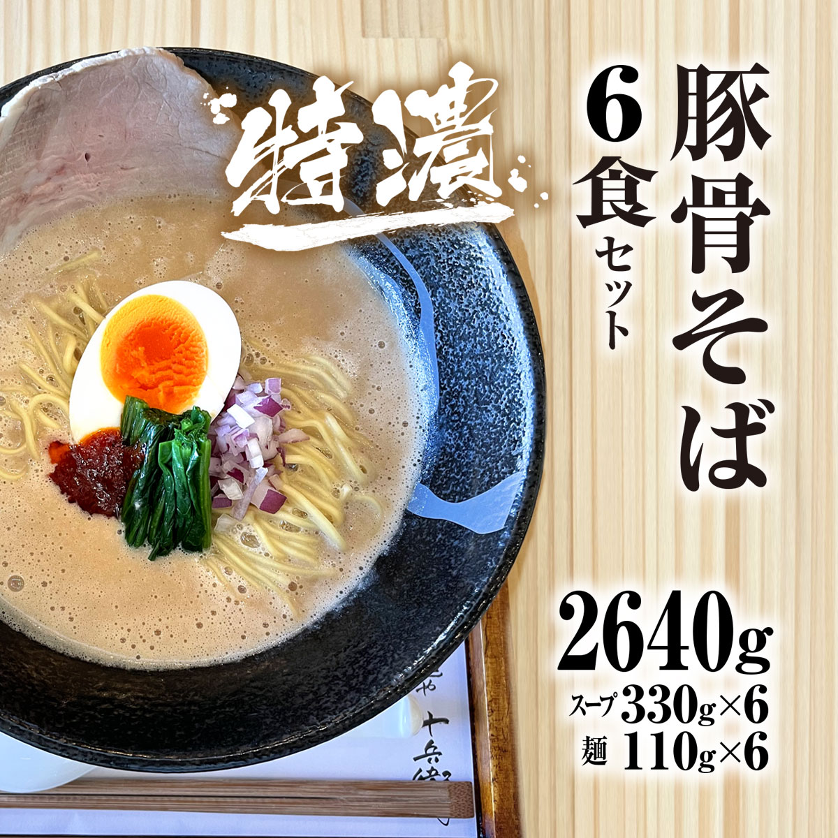 【ふるさと納税】麺や十兵衛 特濃豚骨そば6食セット(スープ330g×6・麺110g×6) ラーメン 豚骨 とんこつ コク 特濃スープ あっさり 【fc-EF003】【株式会社オフィスヒュート】