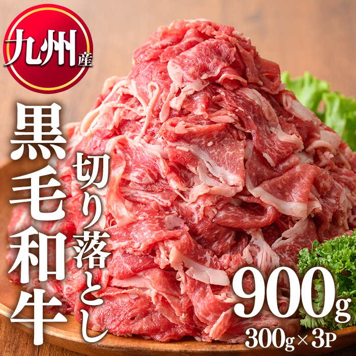 No.1015 鹿児島県産黒毛和牛切落し(計900g・300g×3P)牛肉 切落し