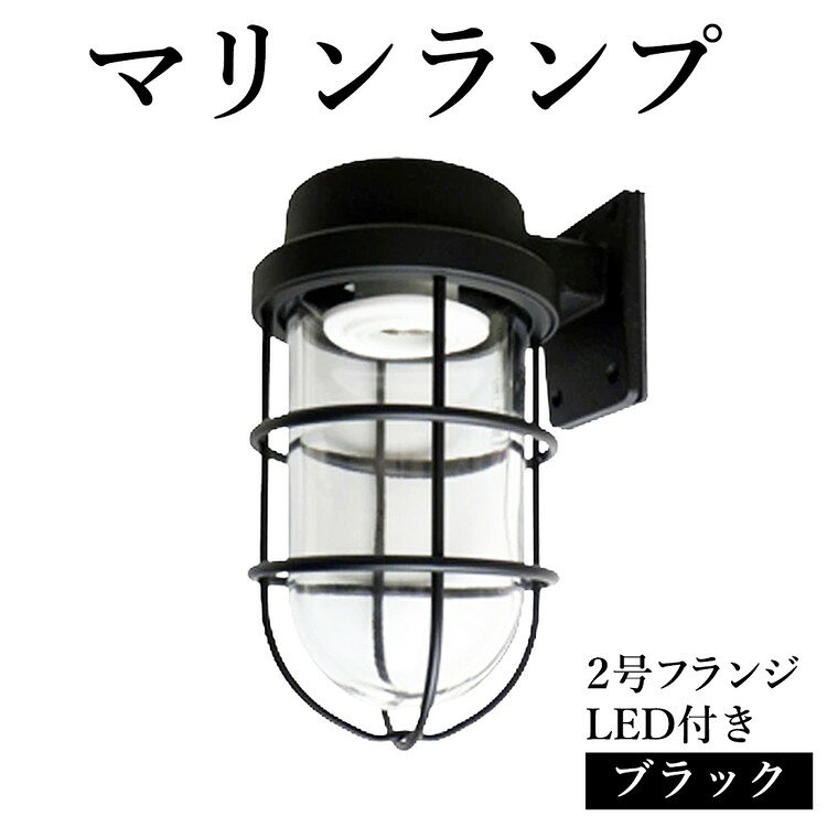 【ふるさと納税】マリンランプ「2号フランジ【ブラック】LED付」 [No.975] ／ 真鍮 砲金製 ハンドメイド 重量感 船 照明器具 ランプ ライト インテリア 送料無料 岐阜県