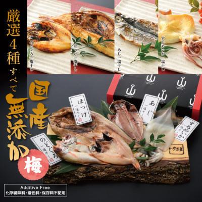 ふるさと納税 越前町 【3ヵ月毎定期便】国産無添加のどぐろ入り干物4種セット【梅】全4回 |  | 01