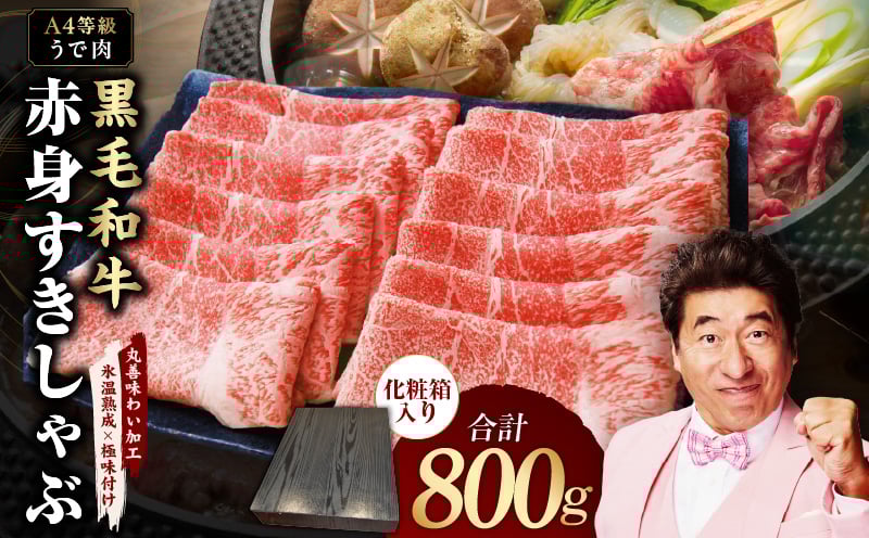 
                  【チョイス限定】A4ランク 黒毛和牛 赤身スライス 800g 化粧箱入り【氷温熟成×極味付け 牛肉 すき焼き しゃぶしゃぶ ギフト プレゼント 贈り物】
                