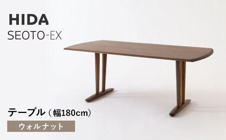 【飛騨の家具】HIDA　SEOTO-EXテーブル　幅180　ウォルナット（KX366U）｜木製  家具  高山 机 飛騨産業 CG543