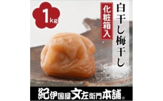 
昔ながらのすっぱいしょっぱい梅干し1kg [中玉]２Ｌサイズ(化粧箱入) / 梅干し 梅干 うめ 梅 南高梅
