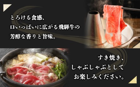 飛騨牛ローススライス 430g しゃぶしゃぶ すき焼き 和牛 牛肉 ギフト 熨斗対応可 22000円 [S069]