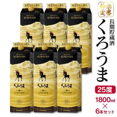 ふるさと納税 西都市 【神楽酒造】長期貯蔵酒 麦焼酎くろうま25度 1800ml×6本[2965] |  | 01