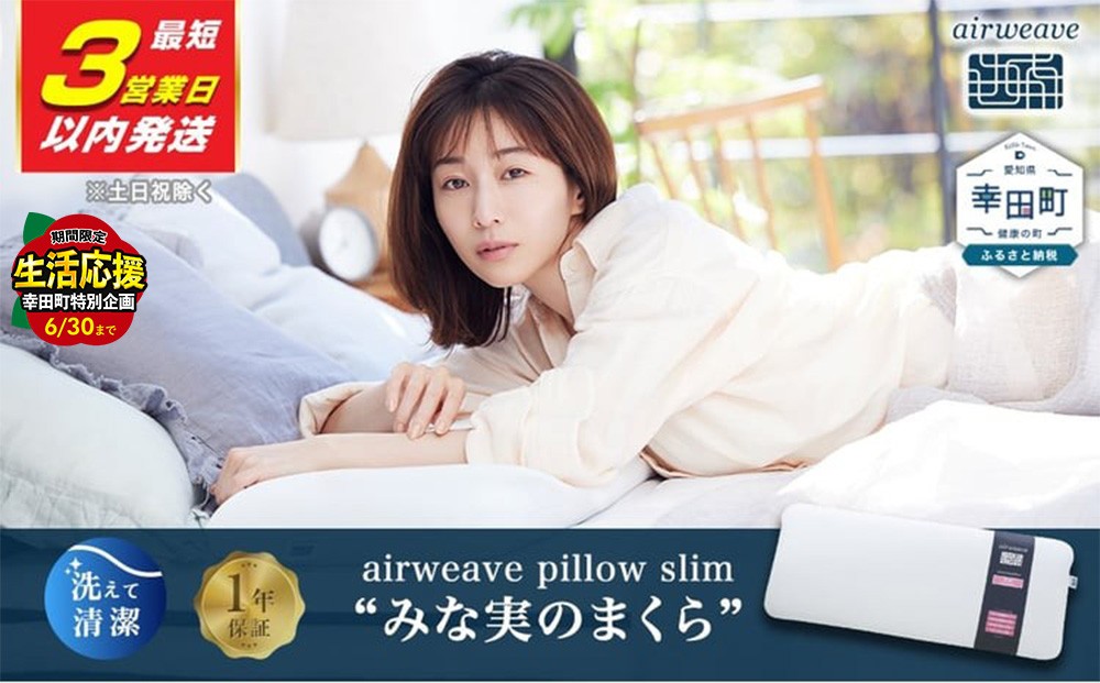 
                  ＼期間限定！生活応援セット／【3営業日以内発送！】エアウィーヴ ピロースリム “みな実のまくら” | 枕 寝具 まくら マクラ 睡眠 薄い 低め 洗濯可エアウィーヴ 創業のまち幸田町 高反発 洗える ウォッシャブル 高さ調整 快眠まくら エアウィーブ ｴｱﾘｰﾌﾞ airweave 正規品 純正品 日本製
                