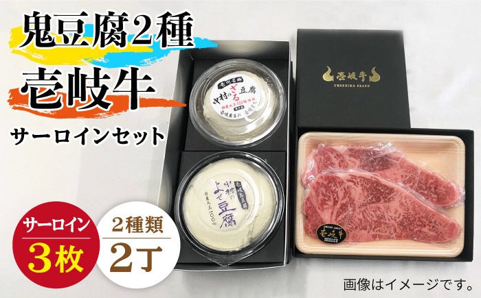 
                  サーロイン ステーキ すき焼き 豆腐 鬼ざる鬼よせ豆腐 壱岐牛 セット Z1Y1-S3 《壱岐市》【中村たんぱく】[JAN035] お肉 国産牛 ステーキ とうふ 豆腐 セット 贈り物 ギフト プレゼント 化粧箱 66000 66000円  ゴチになります ぐるナイ 壱岐牛
                