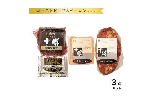 北海道 十勝ローストビーフ&ベーコン3点詰合せ 800g ハム 国産 冷蔵 北海道牛 北海道豚 贈答 ギフト 