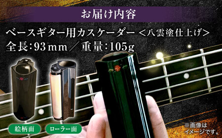ギター Bass Cascader（ベースギター用カスケーダー）×八雲塗 島根県松江市/e-nextVision合同会社[ALGO002] ギター ギター