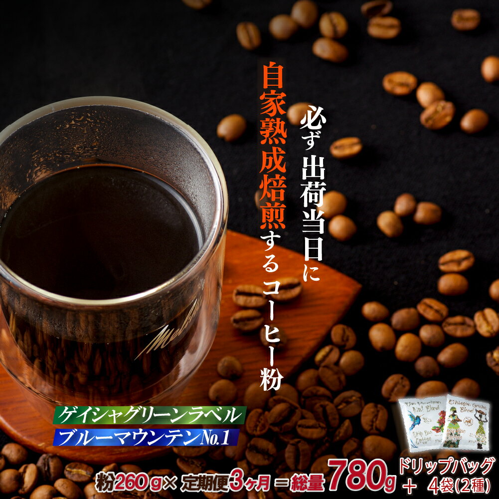 【ふるさと納税】《定期便》必ず出荷日に自家熟成焙煎ゲイシャ粉(160g)・ブルーマウンテンNo.1粉(100g)＋ドリップバッグ4パック【3回お届け】