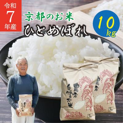 ふるさと納税 久御山町 令和7年産ひとめぼれ計10kg　京都府久御山町 大人気のお米(精米)をお届け