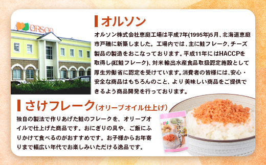 【定期便：全3回】 オルソン さけフレーク オリーブオイル仕上 30g 4袋 オンライン 申請 ふるさと納税 北海道 恵庭 鮭フレーク 鮭 さけ オリーブオイル おむすび おにぎり ご飯のお供 お弁当