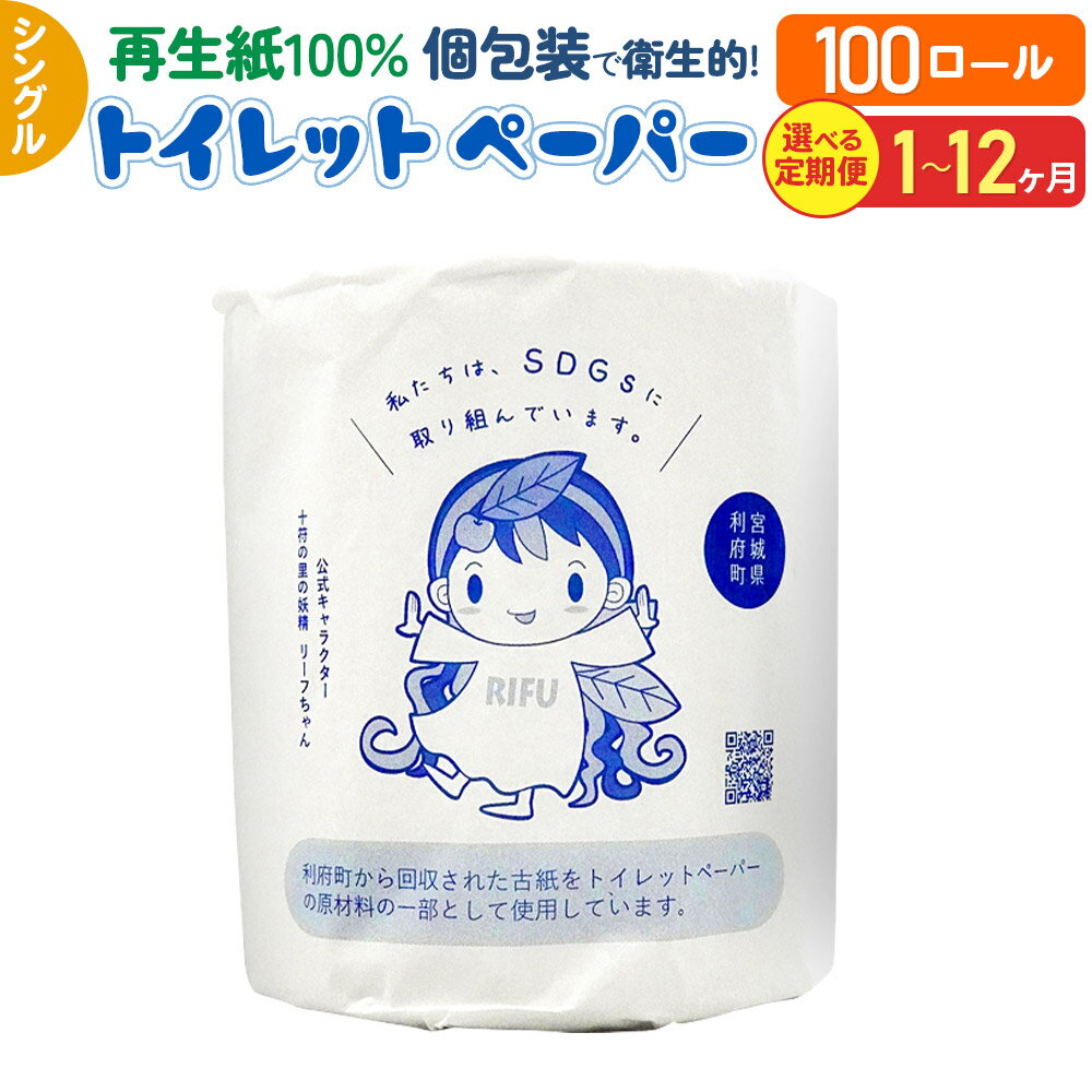 【ふるさと納税】【利府町オリジナル】《定期便1〜12ヶ月》選べる定期便！トイレットペーパー（ロール数×100個）ソフト シングル 国産 再生紙