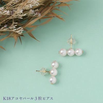 ふるさと納税 中央市 K18アコヤパール3粒ピアス　1ペア(両耳用)