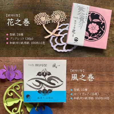 ふるさと納税 大田区 紋切り型四季セット「花、風、月、雪」 |  | 01