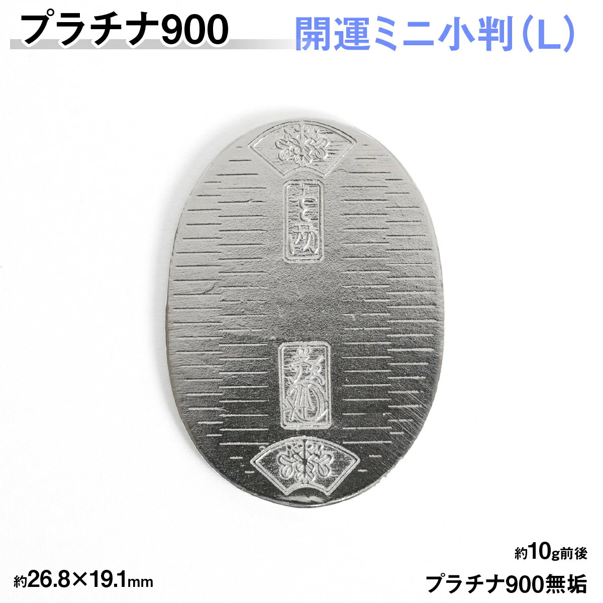 【ふるさと納税】 【置物】プラチナ900製(Pt900) 開運ミニ小判 レプリカ Lサイズ ふるさと納税 おすすめ 山梨県 南アルプス市 送料無料 ALPER083